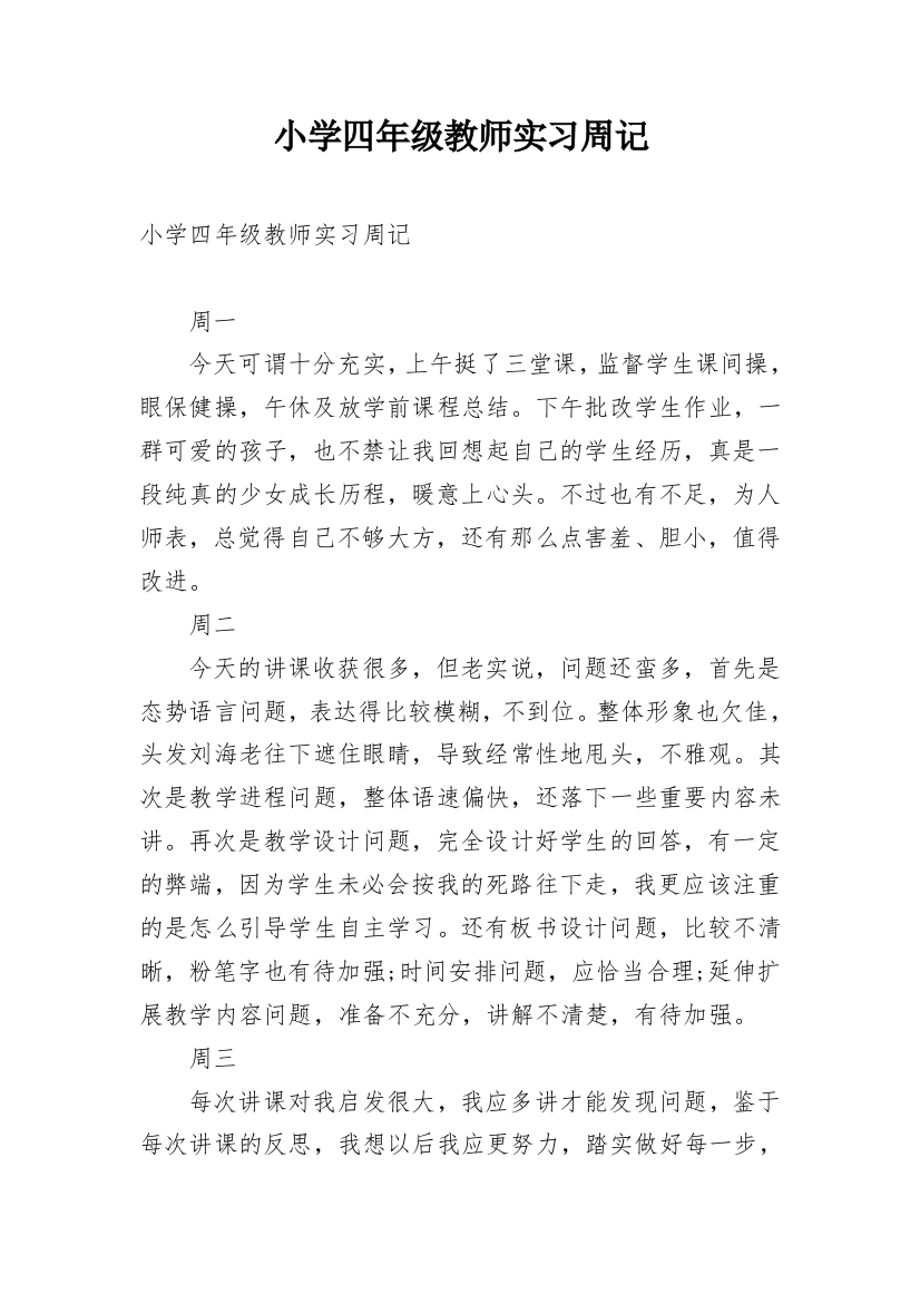 小学四年级教师实习周记