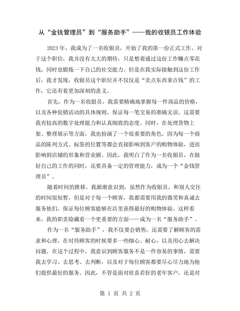 从“金钱管理员”到“服务助手”——我的收银员工作体验