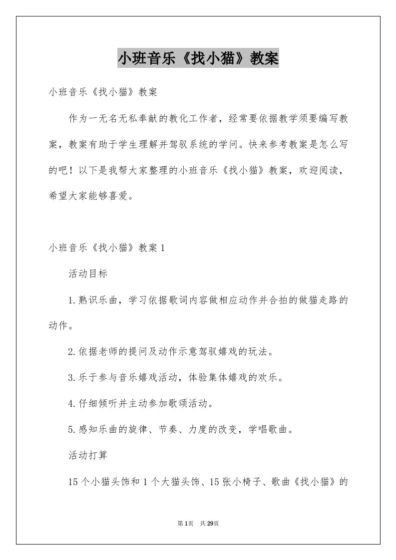 小班音乐找小猫教案例文