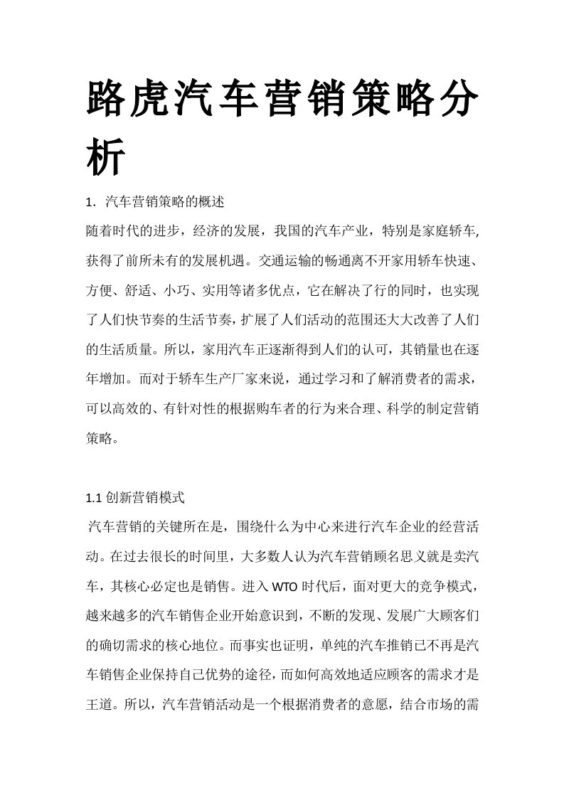 路虎汽车营销策略分析.docx