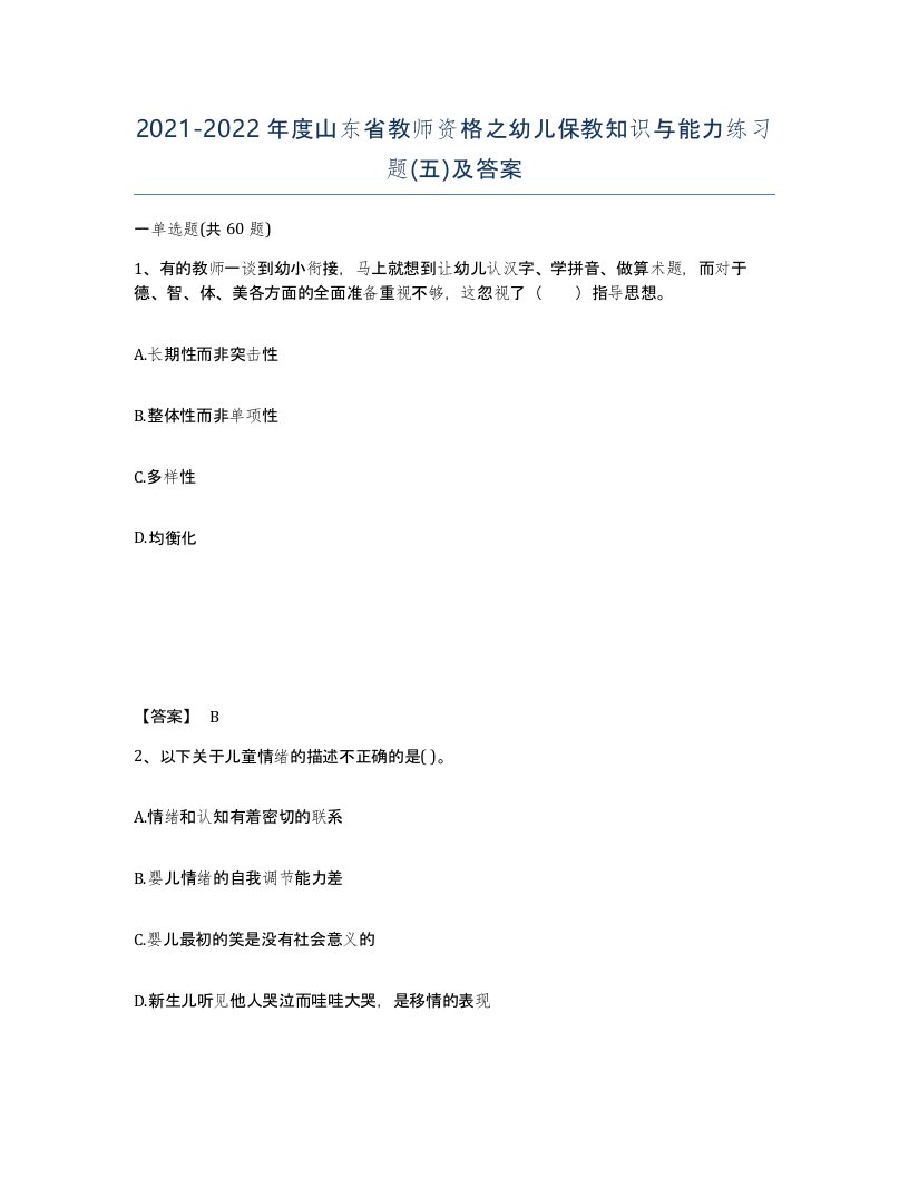 2021-2022年度山东省教师资格之幼儿保教知识与能力练习题五及答案