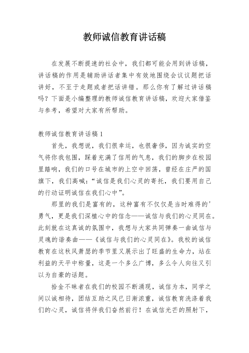 教师诚信教育讲话稿