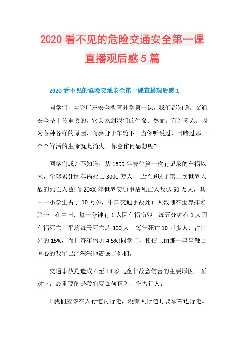 看不见的危险交通安全第一课直播观后感5篇