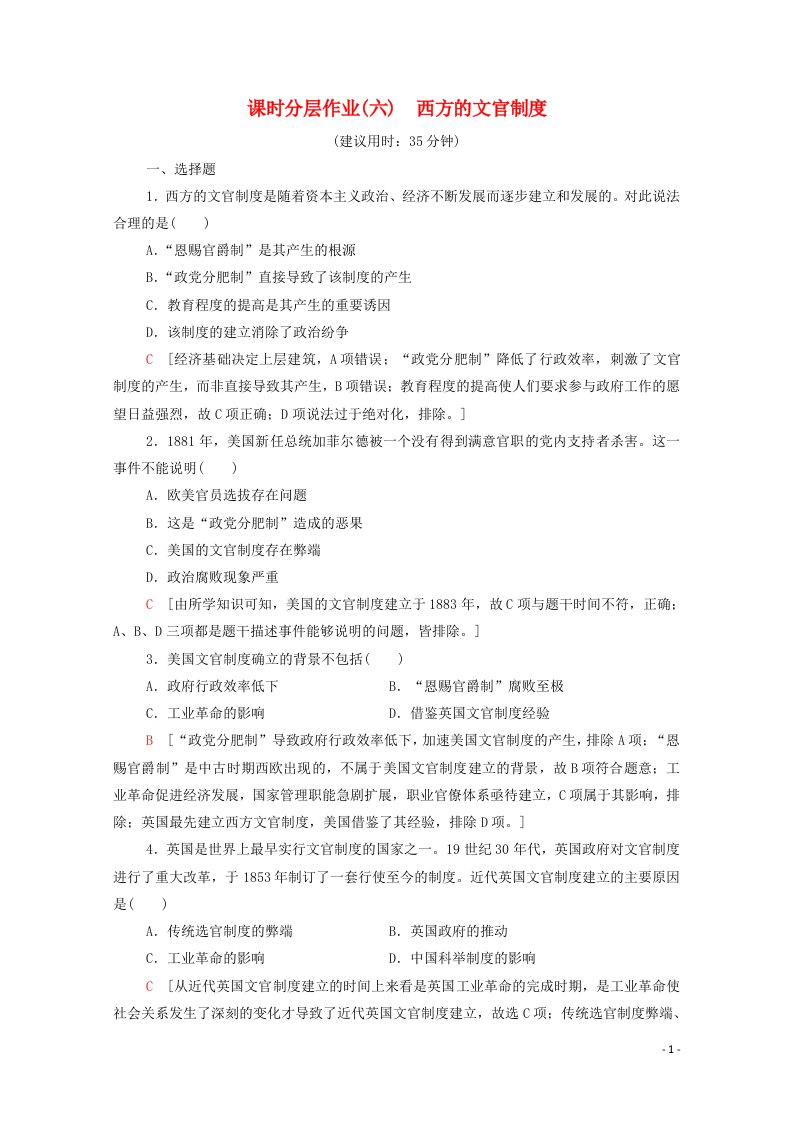 2020_2021学年高中历史第二单元官员的选拔与管理6西方的文官制度课时分层作业含解析新人教版选择性必修第一册