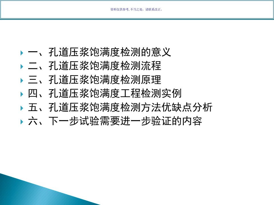 预应力梁板孔道压浆饱满度检测工作汇报