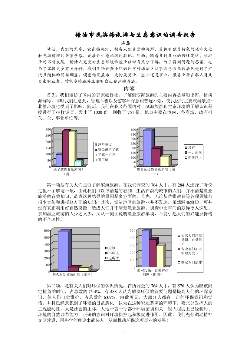 塘沽市民滨海旅游与生态意识的调查报告