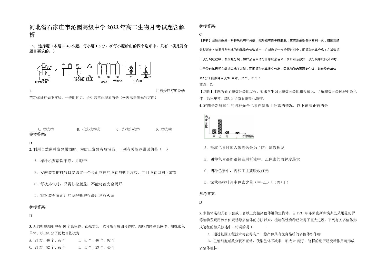 河北省石家庄市沁园高级中学2022年高二生物月考试题含解析