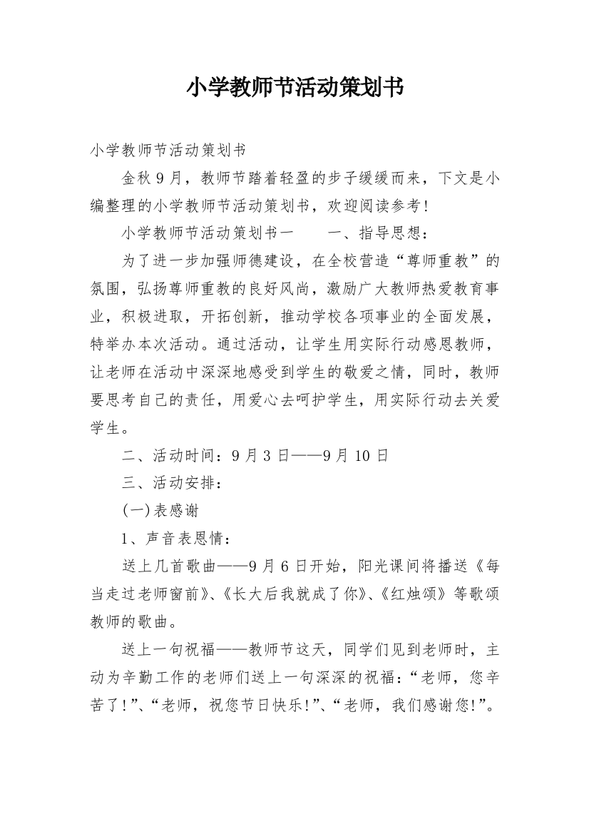 小学教师节活动策划书_3