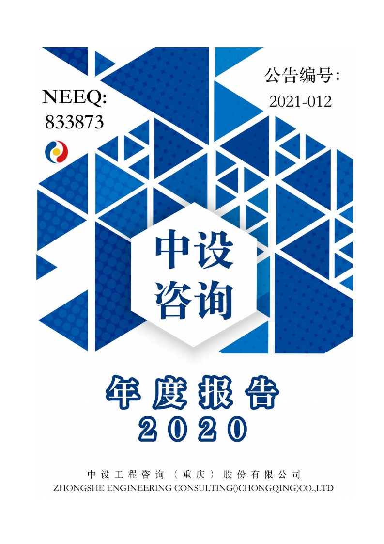 北交所-[定期报告]中设咨询:2020年年度报告-20210315