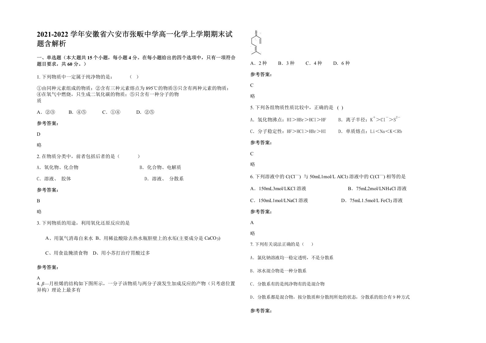 2021-2022学年安徽省六安市张畈中学高一化学上学期期末试题含解析