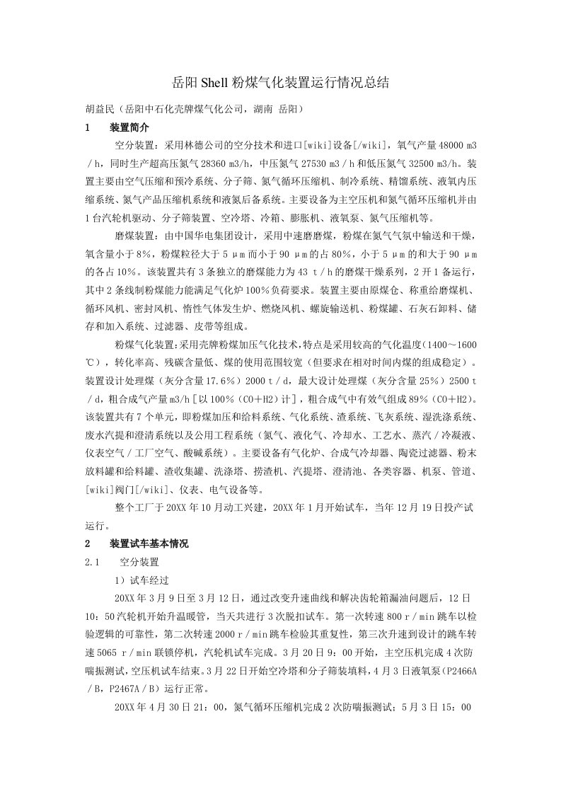 冶金行业-Shell粉煤气化装置运行情况总结