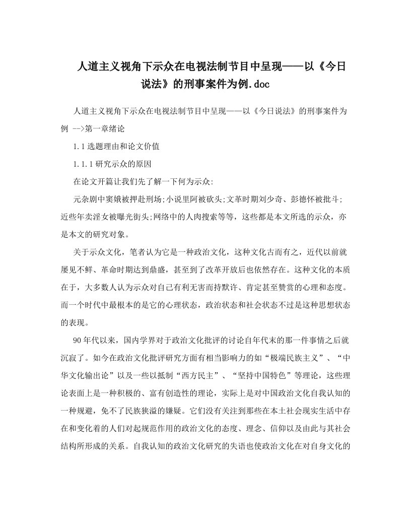 人道主义视角下示众在电视法制节目中呈现——以《今日说法》的刑事案件为例&#46;doc