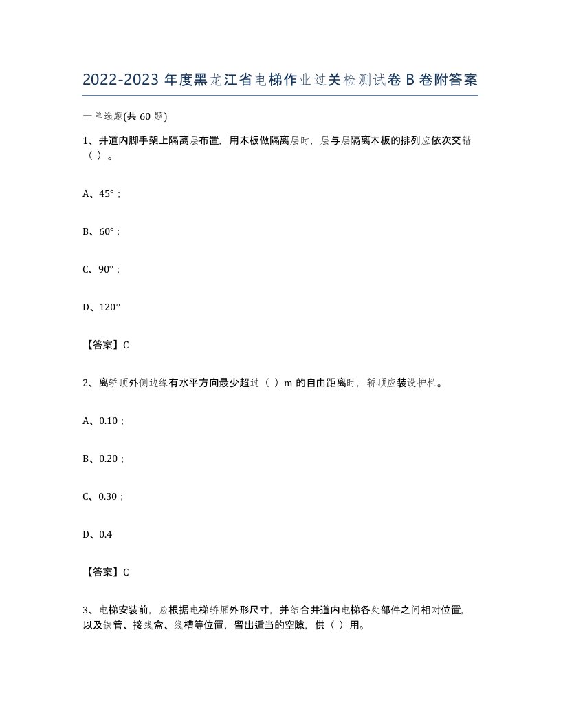 20222023年度黑龙江省电梯作业过关检测试卷B卷附答案