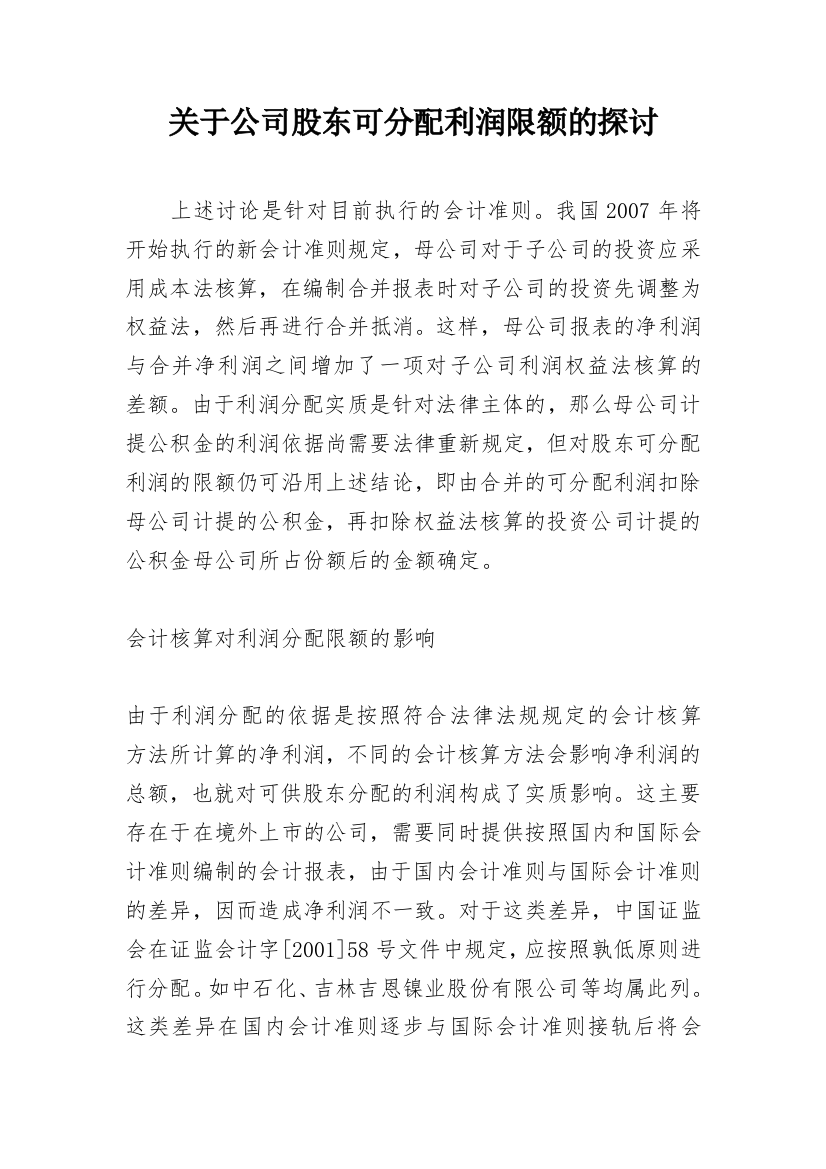 关于公司股东可分配利润限额的探讨