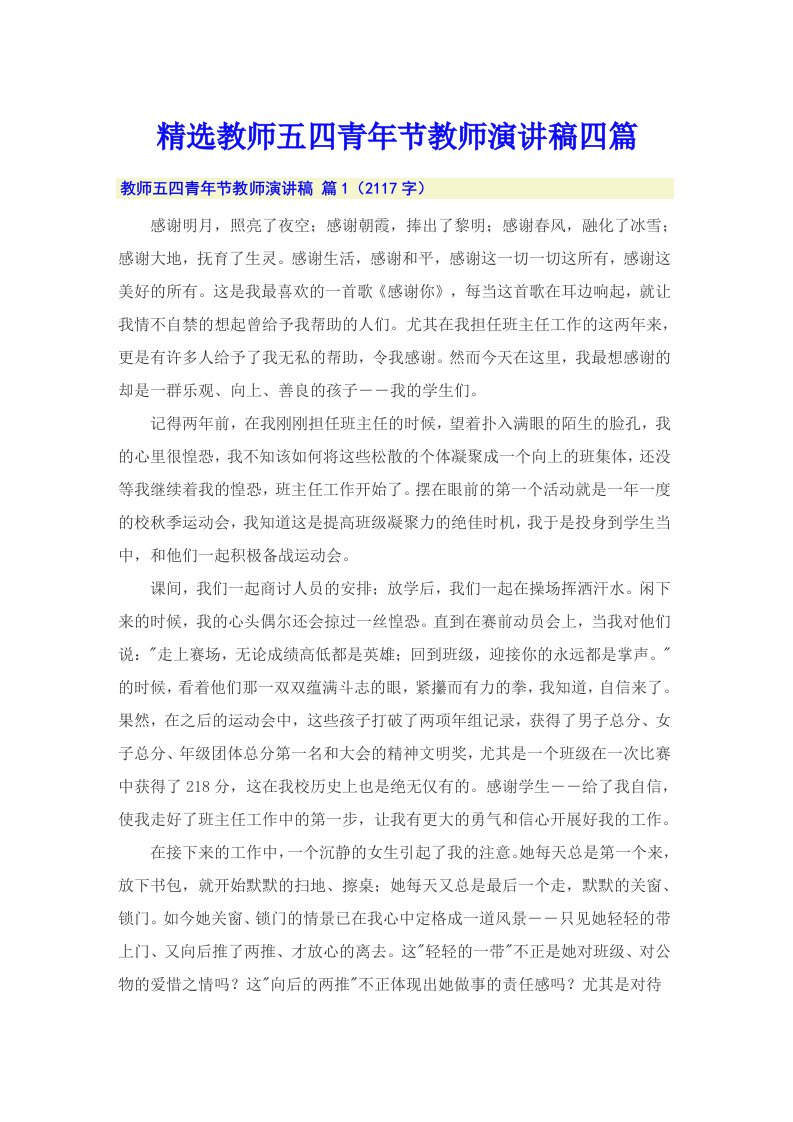 精选教师五四青年节教师演讲稿四篇