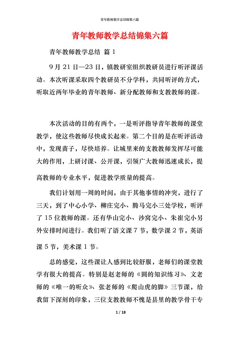 青年教师教学总结锦集六篇