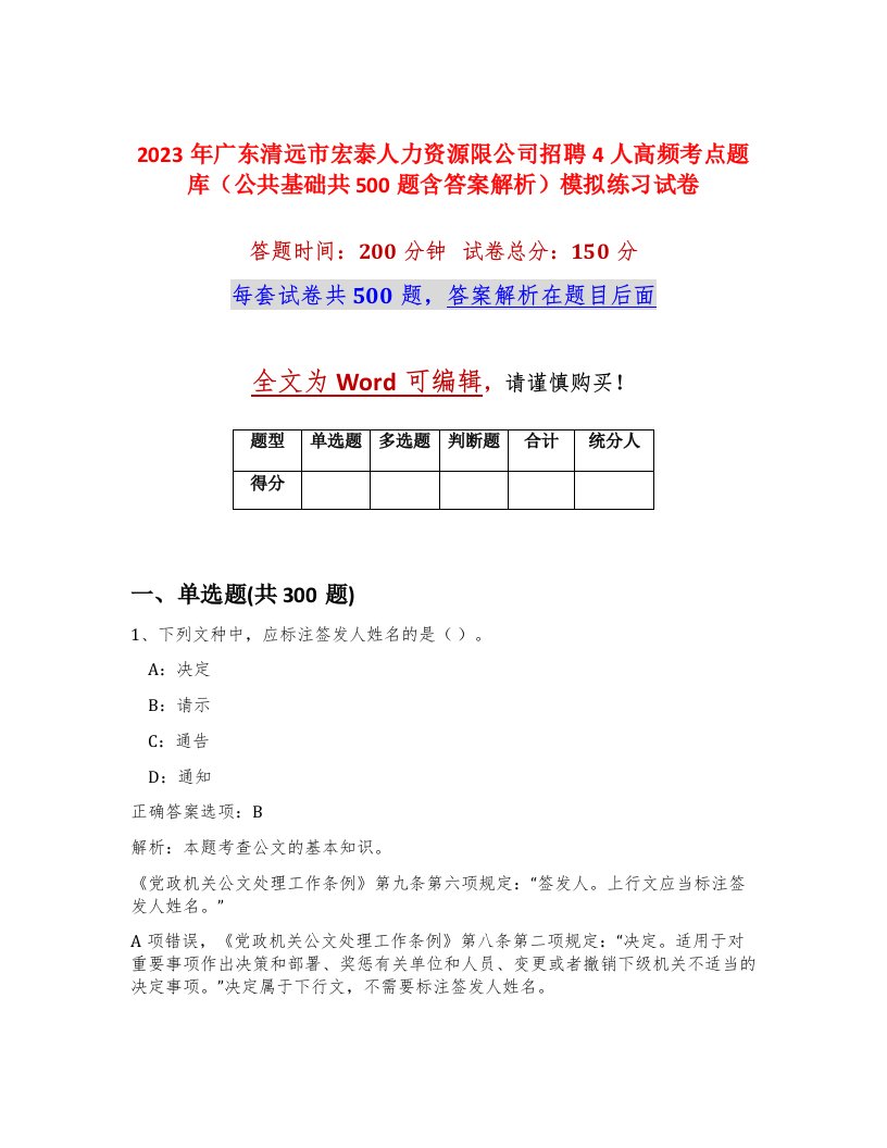 2023年广东清远市宏泰人力资源限公司招聘4人高频考点题库公共基础共500题含答案解析模拟练习试卷