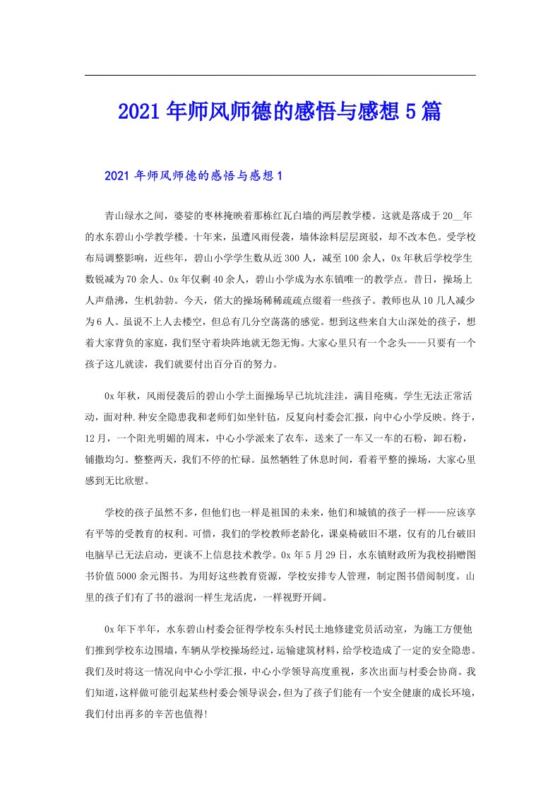 师风师德的感悟与感想5篇