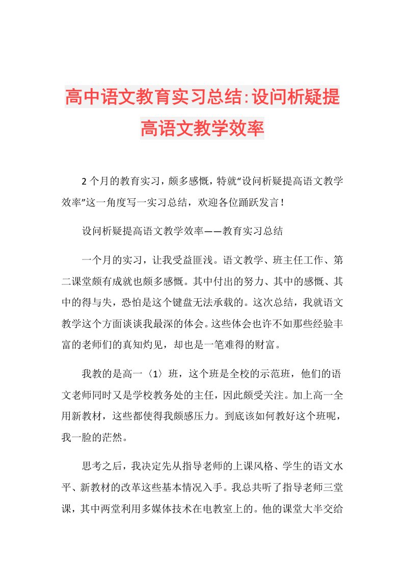 高中语文教育实习总结设问析疑提高语文教学效率