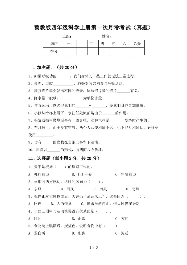 冀教版四年级科学上册第一次月考考试真题