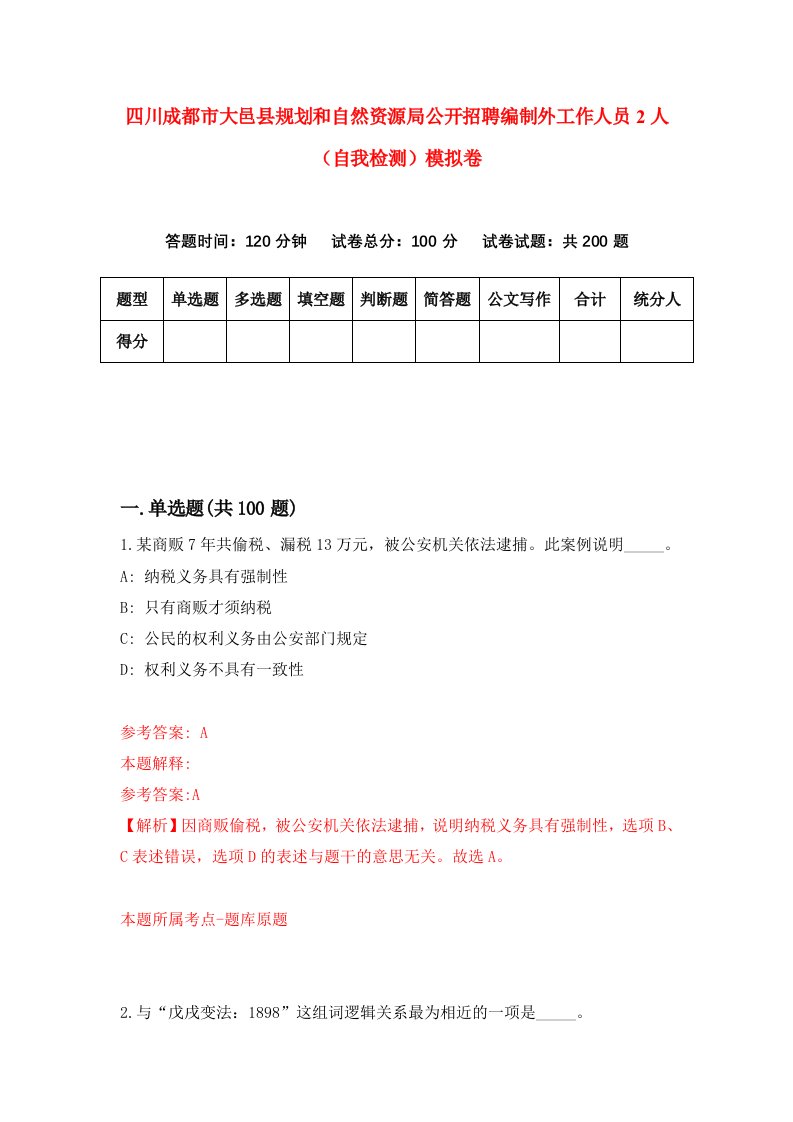 四川成都市大邑县规划和自然资源局公开招聘编制外工作人员2人自我检测模拟卷3