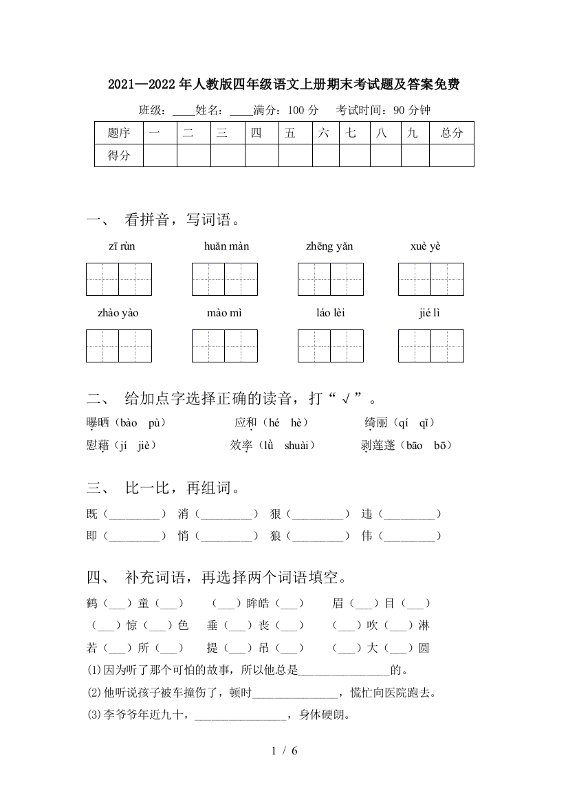 2021—2022年人教版四年级语文上册期末考试题及答案免费