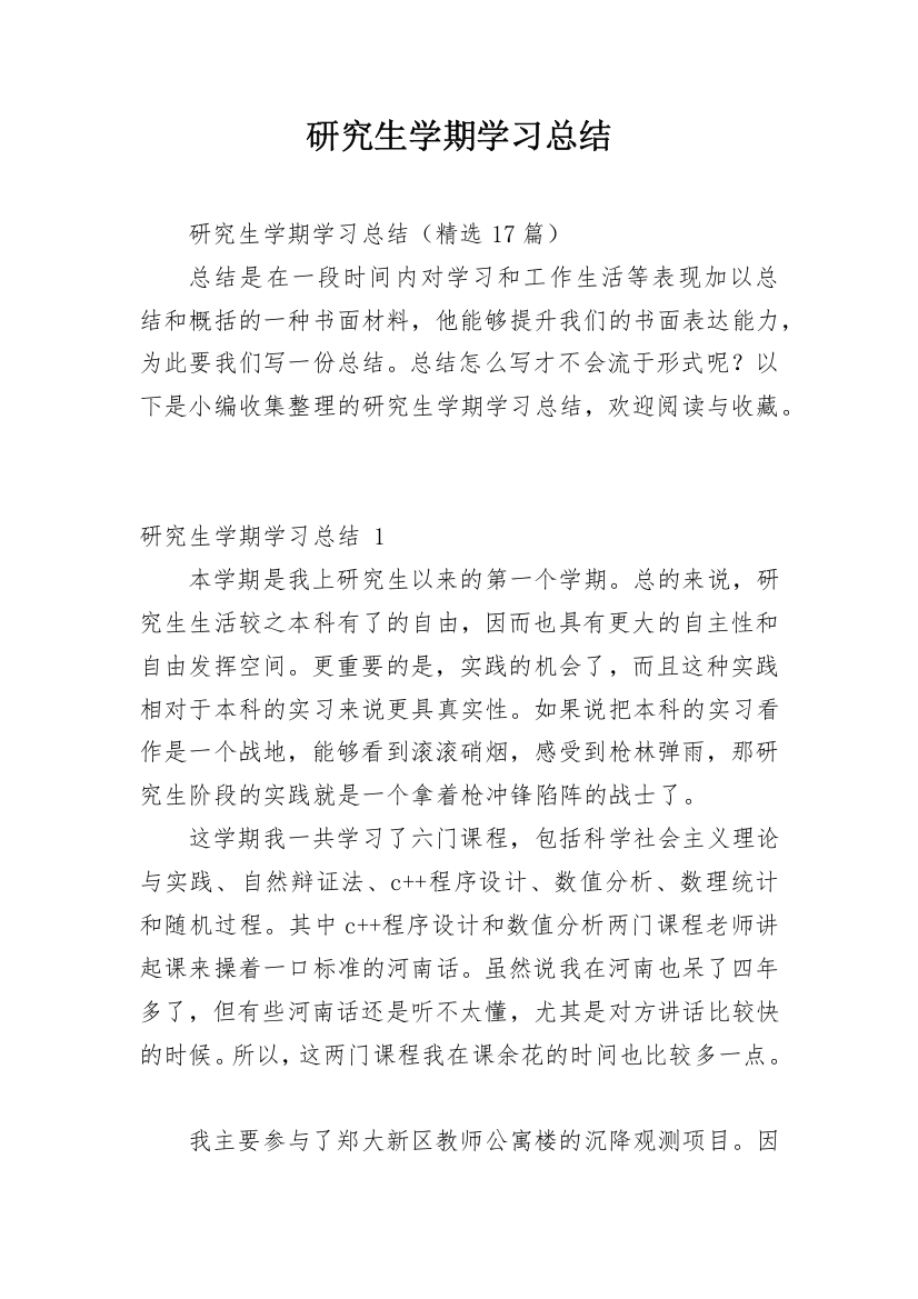 研究生学期学习总结