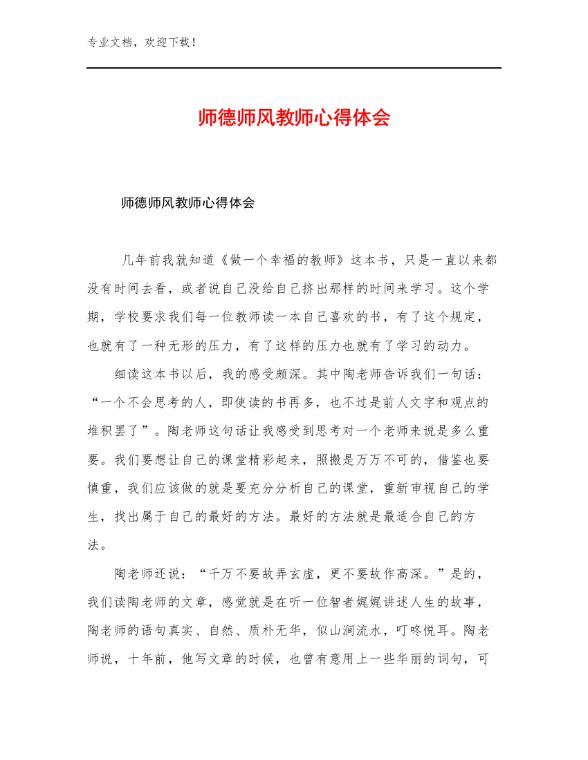 最新师德师风教师心得体会优选例文23篇合集