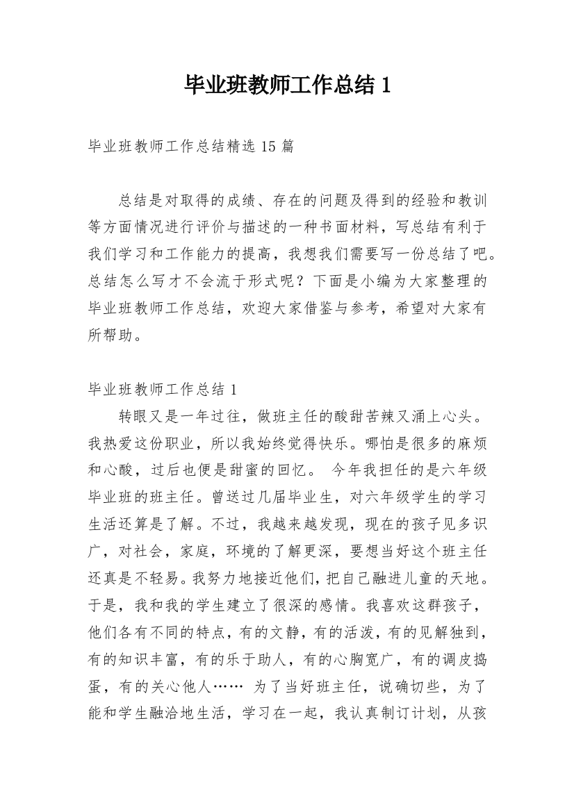 毕业班教师工作总结1