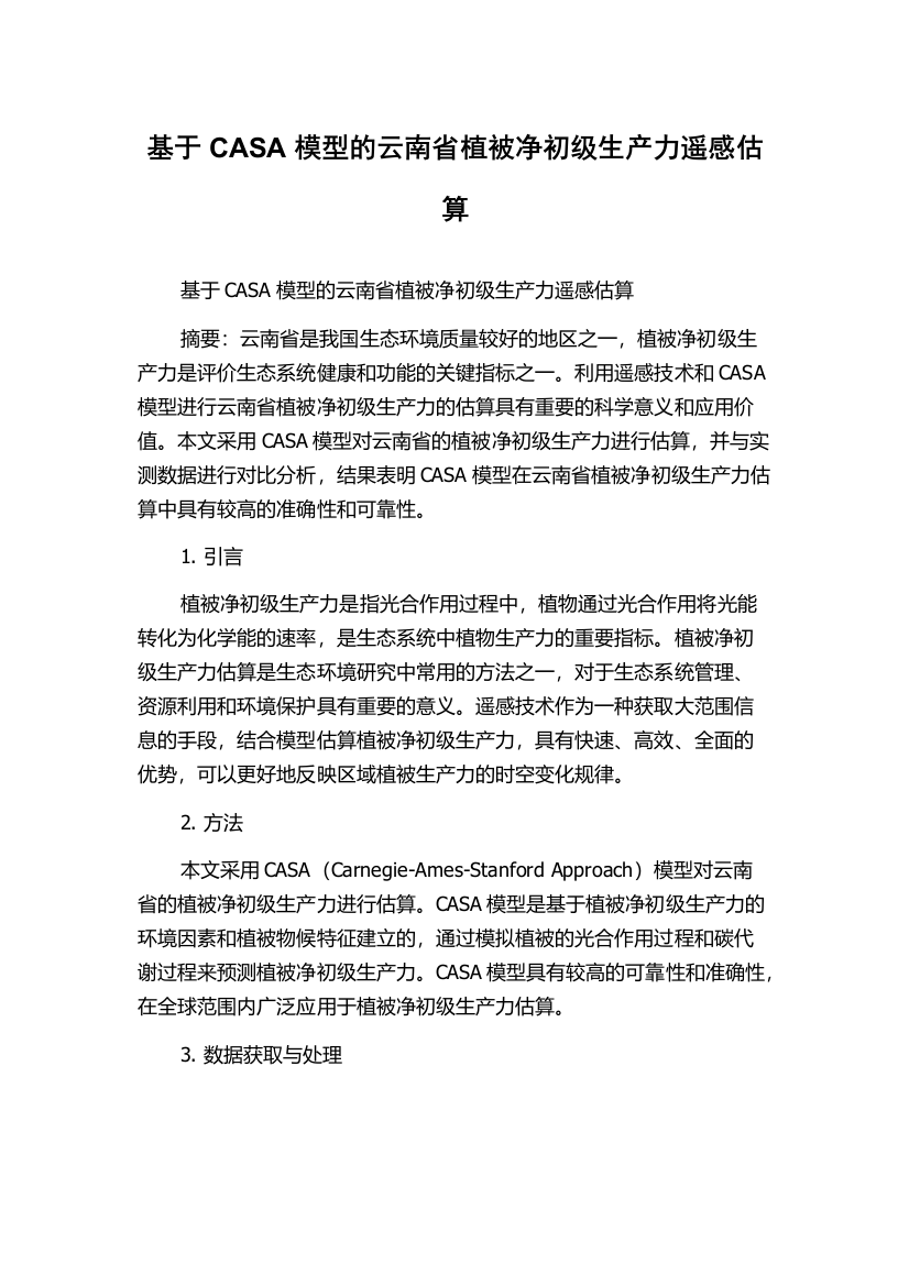 基于CASA模型的云南省植被净初级生产力遥感估算