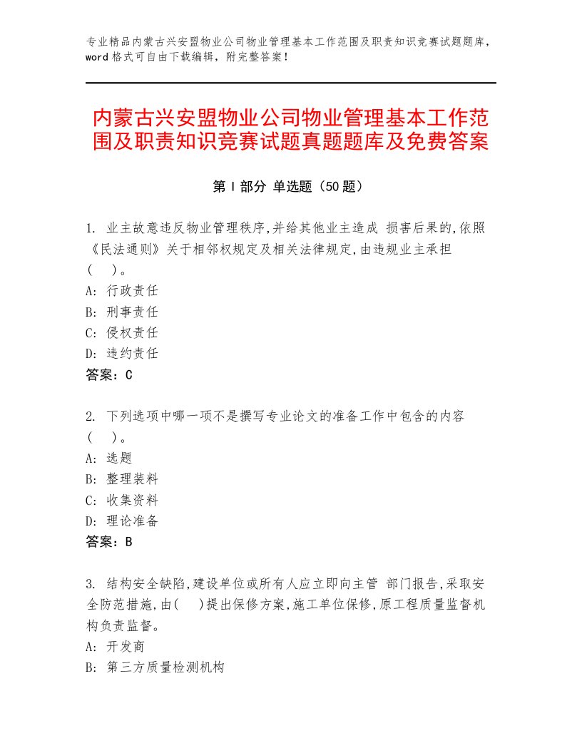 内蒙古兴安盟物业公司物业管理基本工作范围及职责知识竞赛试题真题题库及免费答案