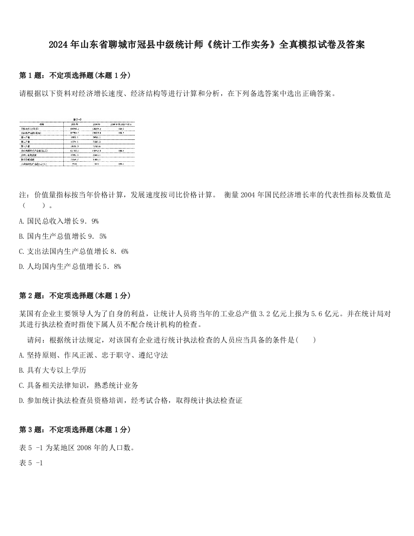 2024年山东省聊城市冠县中级统计师《统计工作实务》全真模拟试卷及答案