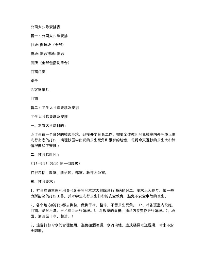 公司大扫除安排表