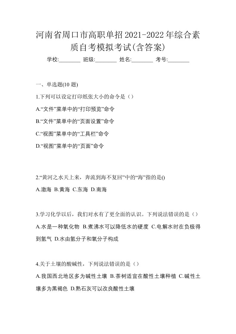 河南省周口市高职单招2021-2022年综合素质自考模拟考试含答案