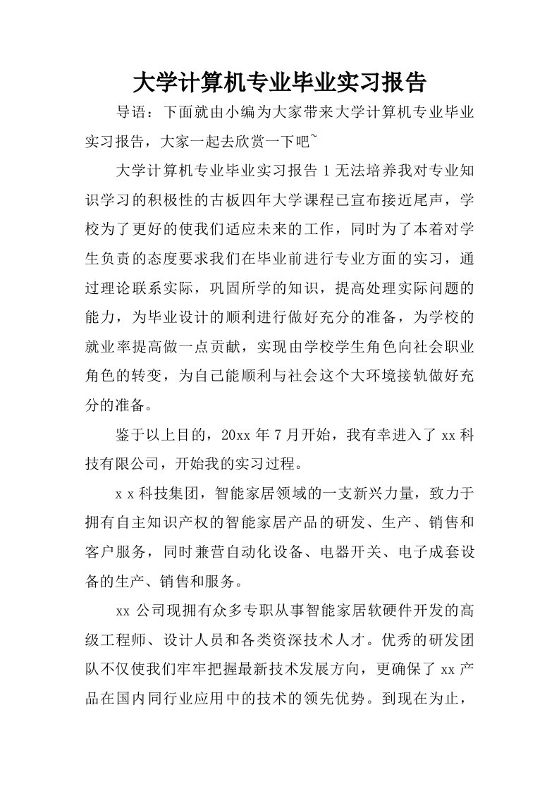 大学计算机专业毕业实习报告.doc