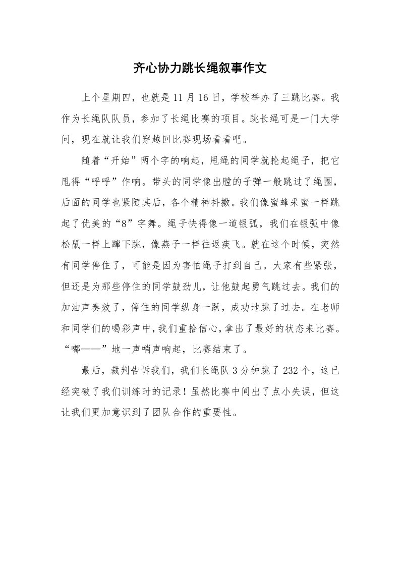 齐心协力跳长绳叙事作文