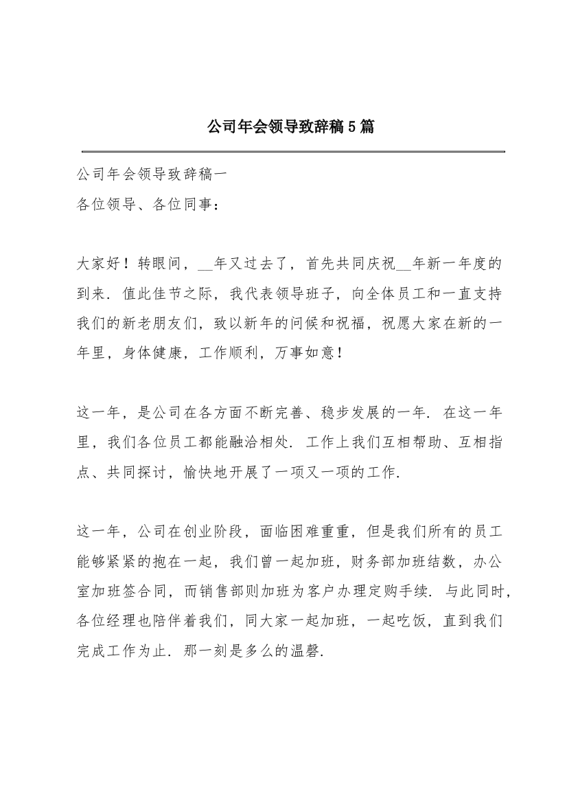 公司年会领导致辞稿5篇