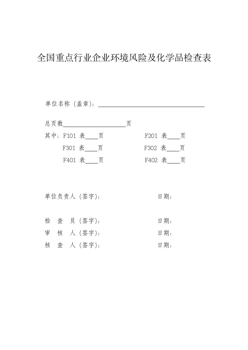 表格模板-全国重点行业企业环境风险及化学品检查表