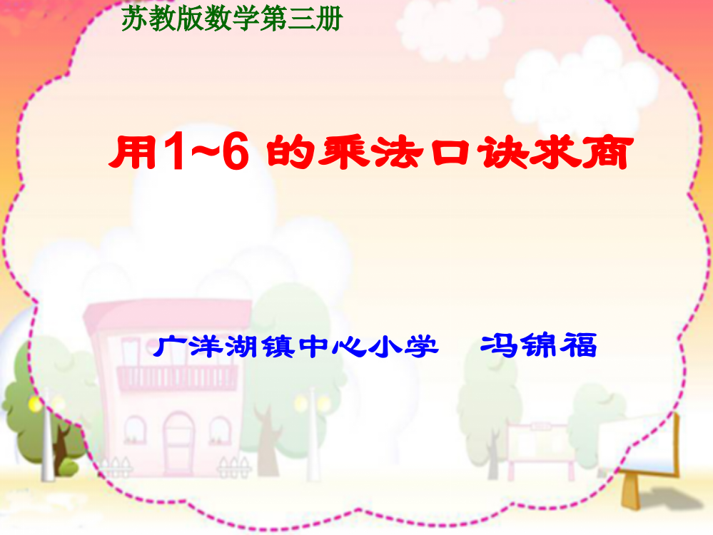 苏教版数学二年级上《用1-6-的乘法口诀求商》ppt课件