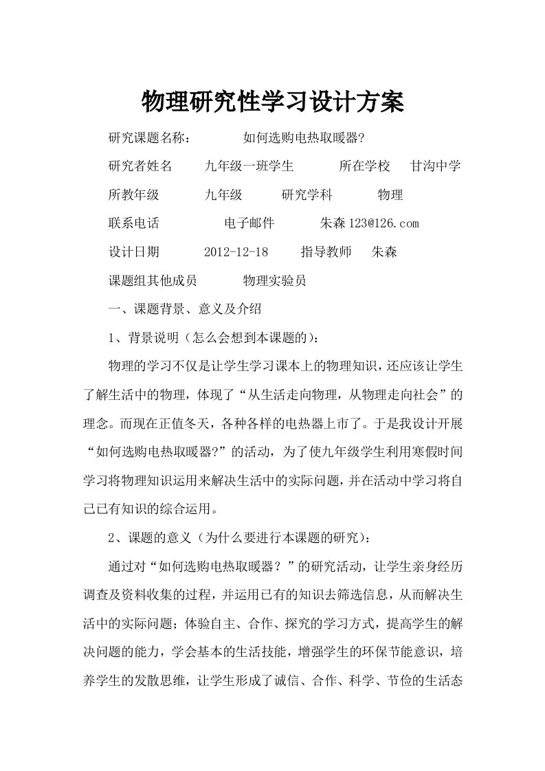 物理研究性学习活动记录