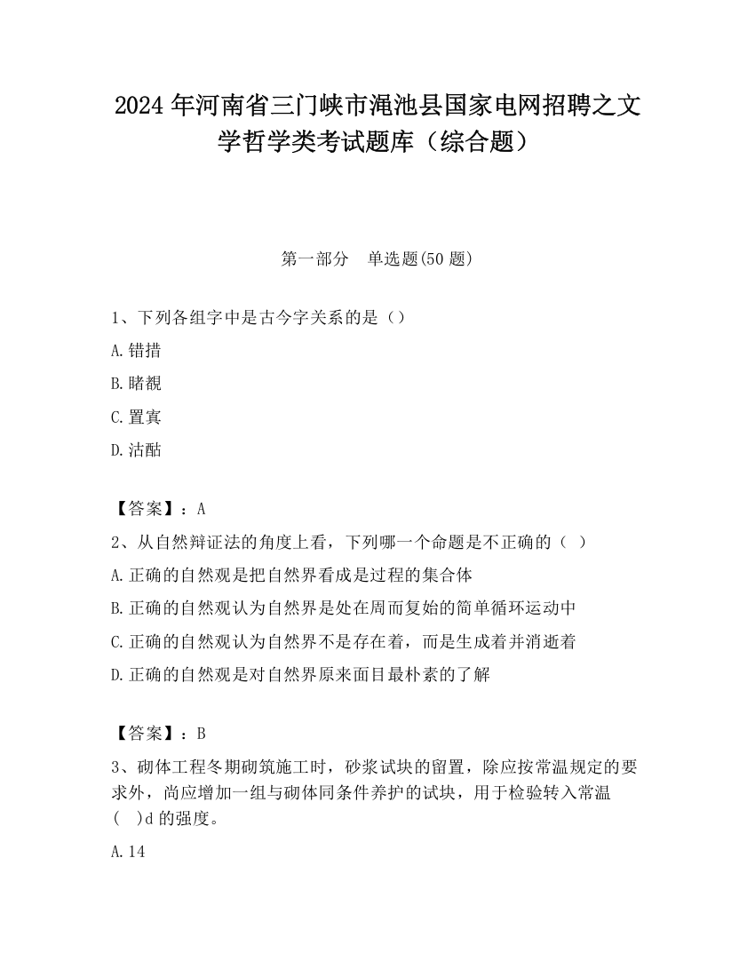 2024年河南省三门峡市渑池县国家电网招聘之文学哲学类考试题库（综合题）