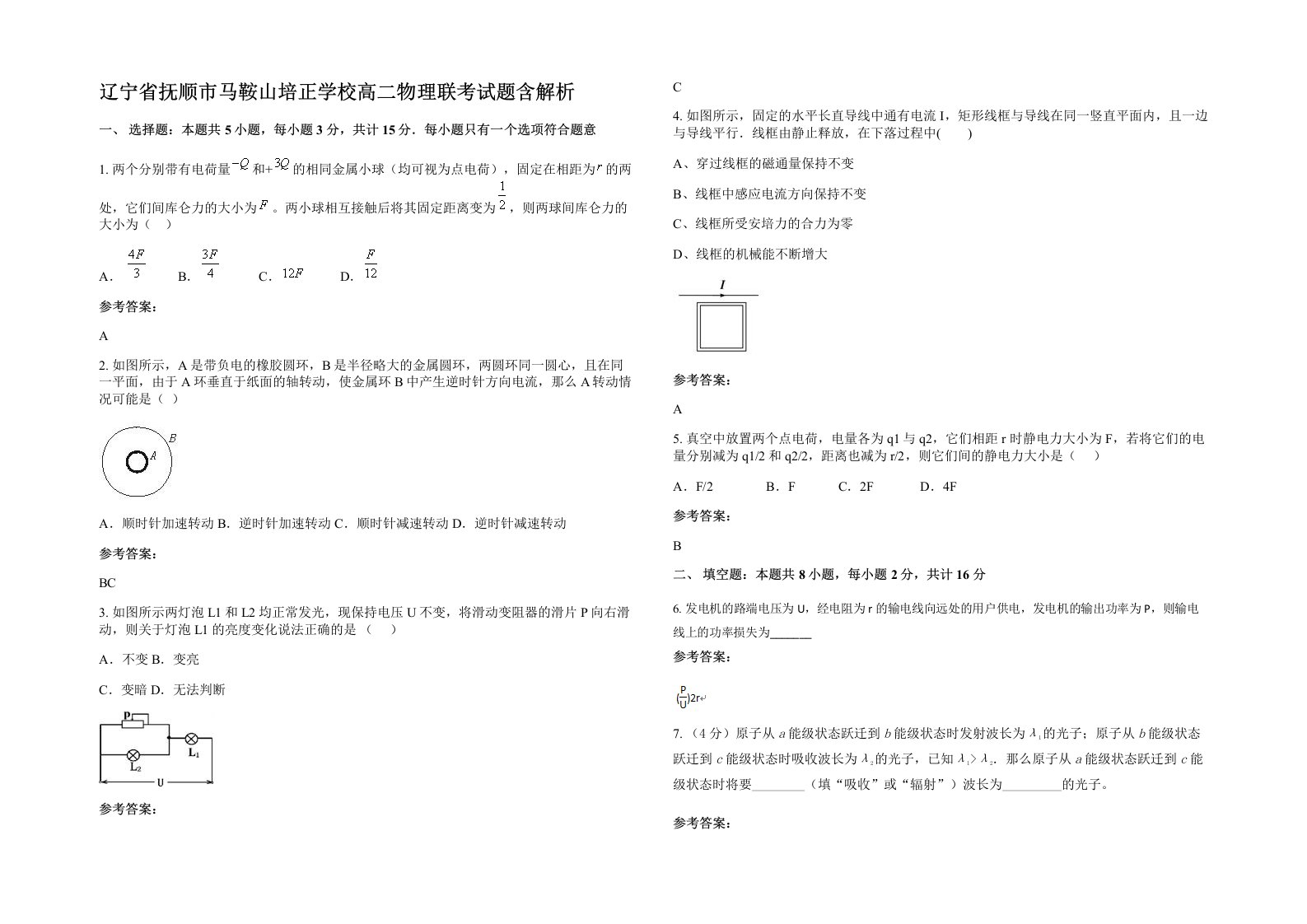 辽宁省抚顺市马鞍山培正学校高二物理联考试题含解析