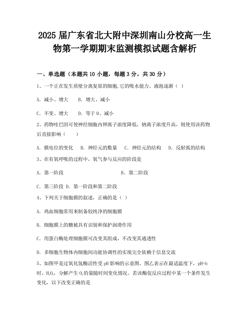 2025届广东省北大附中深圳南山分校高一生物第一学期期末监测模拟试题含解析