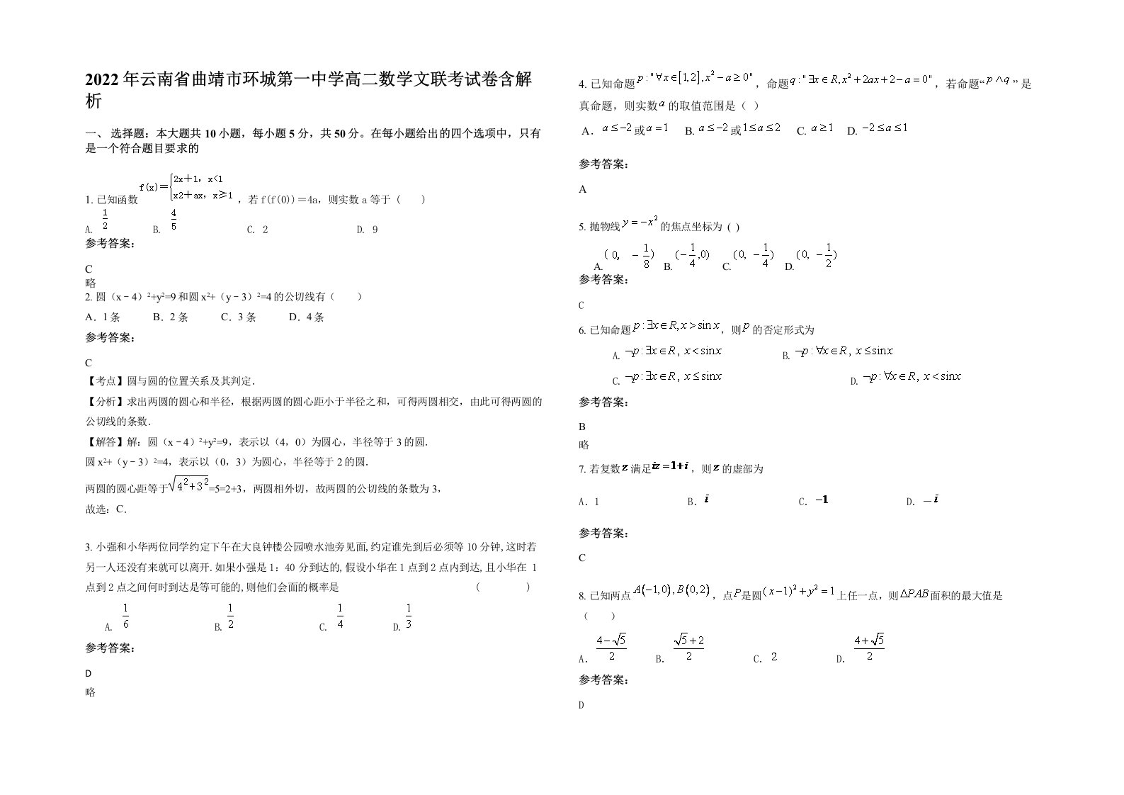 2022年云南省曲靖市环城第一中学高二数学文联考试卷含解析