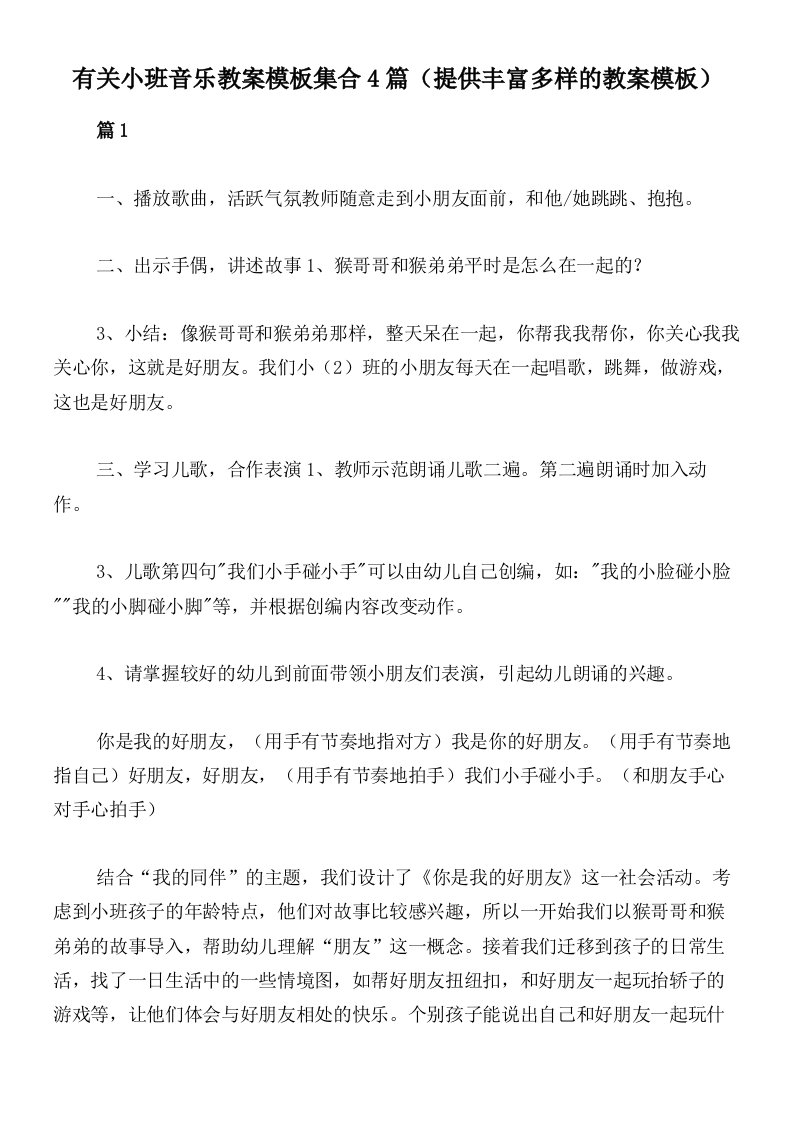 有关小班音乐教案模板集合4篇（提供丰富多样的教案模板）