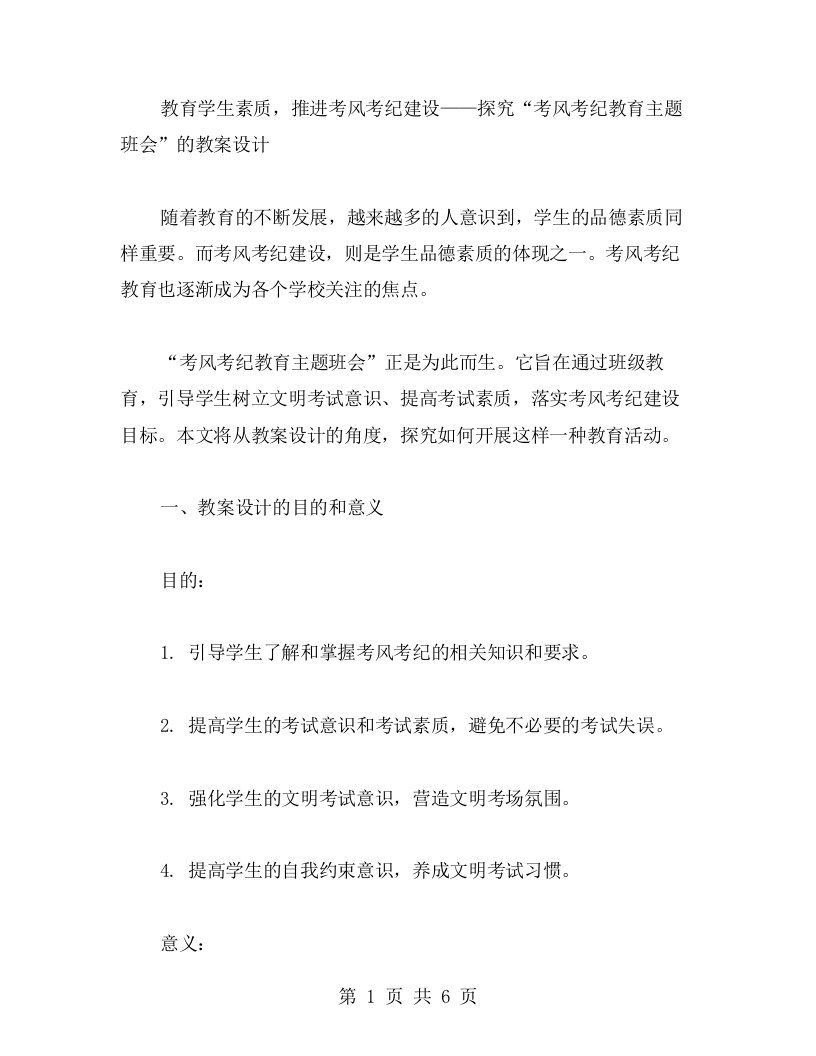 教育学生素质，推进考风考纪建设——探究“考风考纪教育主题班会”的教案设计