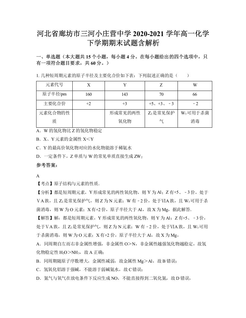 河北省廊坊市三河小庄营中学2020-2021学年高一化学下学期期末试题含解析