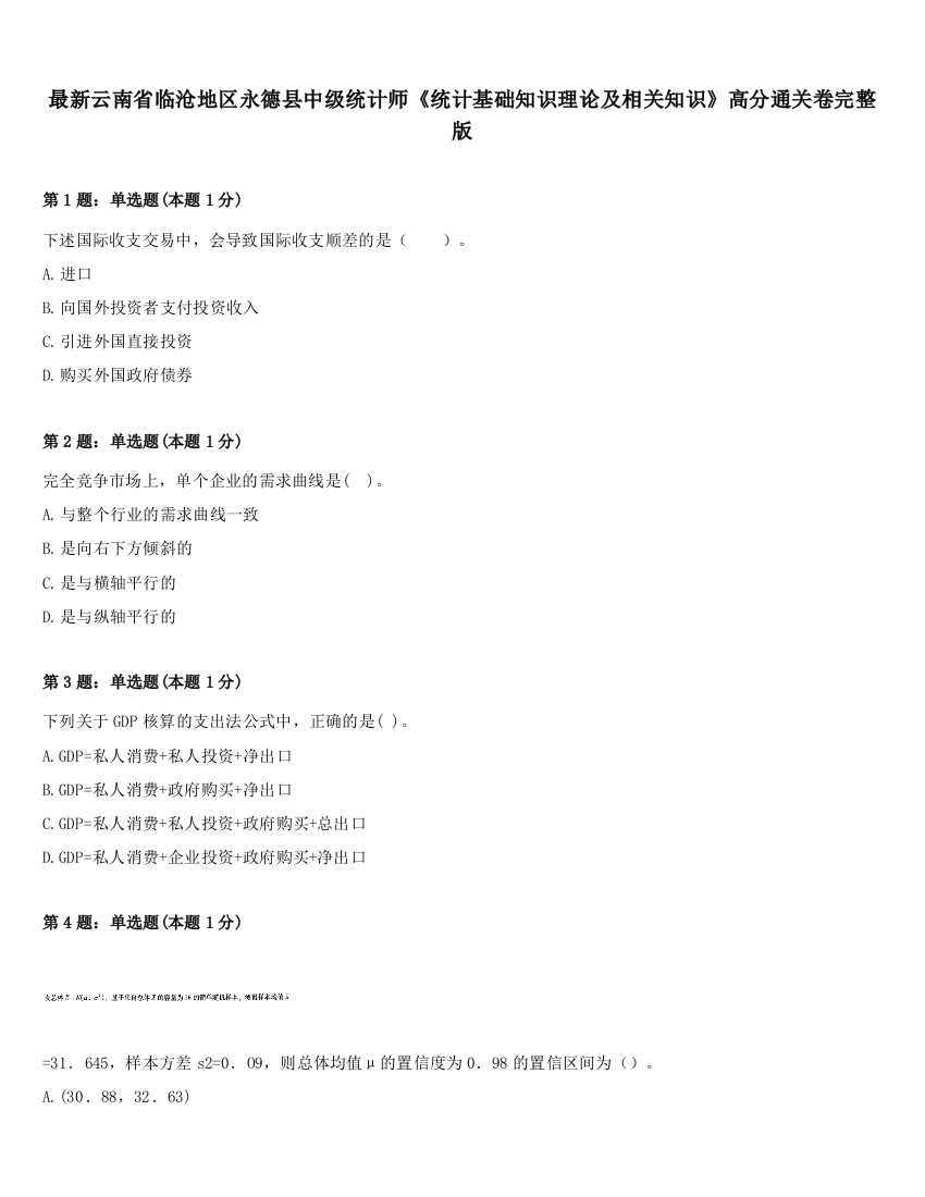 最新云南省临沧地区永德县中级统计师《统计基础知识理论及相关知识》高分通关卷完整版