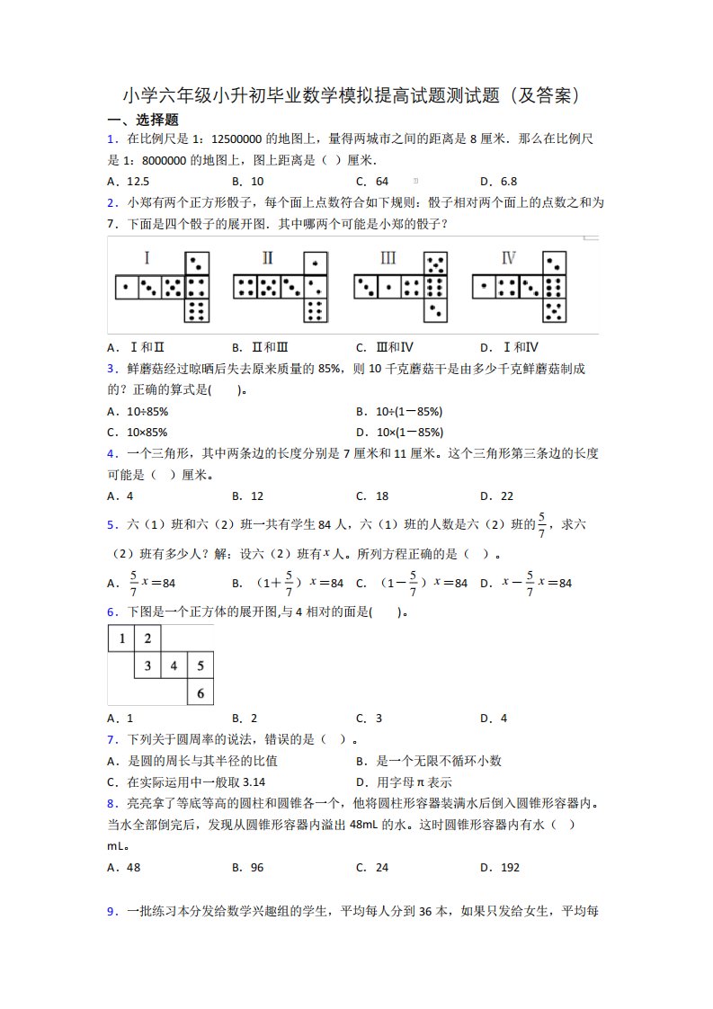 小学六年级小升初毕业数学模拟提高试题测试题(及答案)