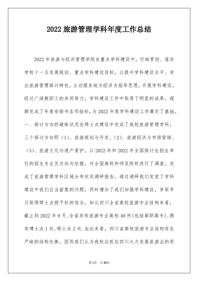 2022旅游管理学科年度工作总结